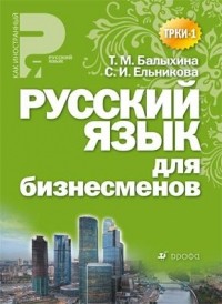  - Русский язык для бизнесменов