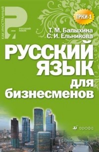  - Русский язык для бизнесменов