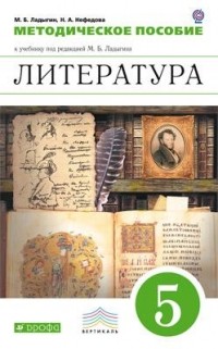  - Литература. 5 класс. Методическое пособие