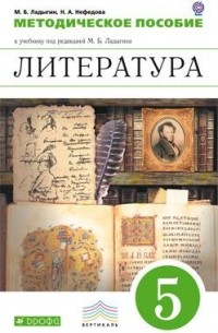  - Литература. 5 класс. Методическое пособие