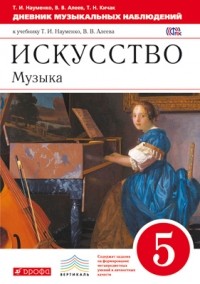  - Искусство. Музыка. 5 класс. Дневник музыкальных наблюдений 