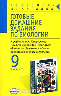 Любовь Козлова - Готовые домашние задания по биологии. 9 класс