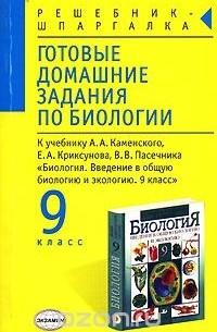 Любовь Козлова - Готовые домашние задания по биологии. 9 класс