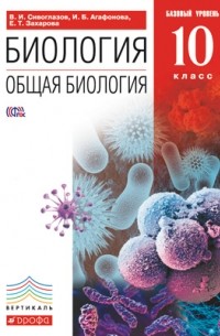 Биология. Общая биология. 10 класс. Учебник. Базовый уровень