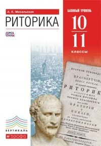 Анна Михальская - Риторика. 10–11 классы. Учебник. Базовый уровень