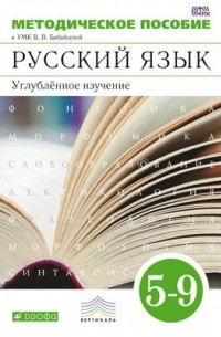  - Русский язык. 5–9 классы. Углублённое изучение. Методическое пособие