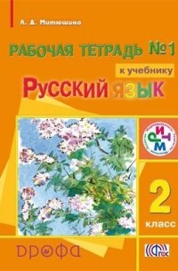 Л. Д. Митюшина - Русский язык. 2 класс. Рабочая тетрадь №1