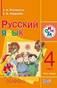  - Русский язык. 4 класс. Учебник. В 2 частях. Часть 1