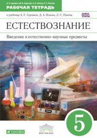  - Введение в естественно-научные предметы. Естествознание. Физика. Химия. 5 класс. Рабочая тетрадь