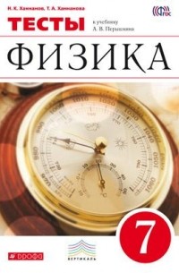  - Физика. 7 класс. Тесты
