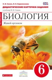  - Биология. Живой организм. 6 класс. Дидактические карточки-задания