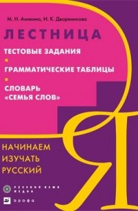 М. Н. Аникина - Лестница. Начинаем изучать русский. Тестовые задания. Грамматические таблицы. Словарь «Семья слов»