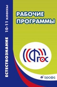 Естествознание. 10–11 классы. Рабочие программы