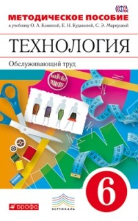  - Технология. Обслуживающий труд. 6 класс. Методическое пособие