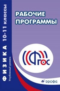  - Физика. 10–11 классы. Углубленный уровень. Рабочие программы