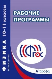  - Физика. 10–11 классы. Базовый уровень. Рабочие программы