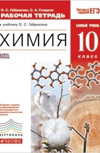Химия. 10 класс. Базовый уровень