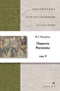 Валентин Распутин - Повести. Рассказы. В 2 томах. Том 1 (сборник)