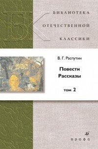Повести. Рассказы. В 2 томах. Том 2 (сборник)