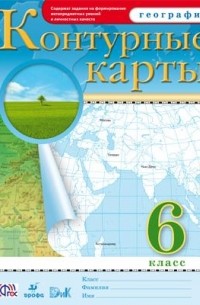 С. В. Курчина - География. 6 класс. Контурные карты