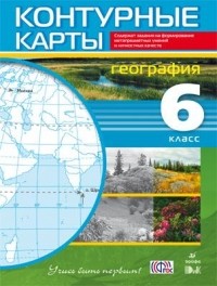 Александр Румянцев - География. 6 класс. Контурные карты 