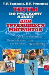  - Тесты по русскому языку для трудящихся мигрантов. О жизни в России