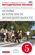 - Методическое пособие к учебнику В. В. Полякова, М. И. Кузнецова, В. В. Маркова, В. Н. Латчука «Основы безопасности жизнедеятельности. 5 класс»