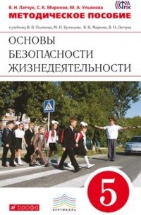 Методическое пособие к учебнику В. В. Полякова, М. И. Кузнецова, В. В. Маркова, В. Н. Латчука «Основы безопасности жизнедеятельности. 5 класс»