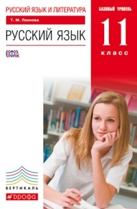 Татьяна Пахнова - Русский язык. 11 класс. Базовый уровень. Учебник