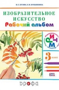  - Изобразительное искусство. 3 класс. Рабочий альбом