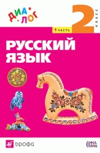  - Русский язык. 2 класс. Учебник. В 2 частях. Часть 1