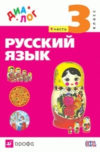  - Русский язык. 3 класс. Учебник. В 2 частях. Часть 1