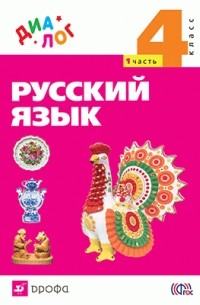  - Русский язык. 4 класс. Учебник. В 2 частях. Часть 1