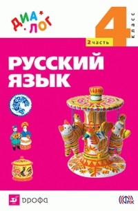  - Русский язык. 4 класс. Учебник. В 2 частях. Часть 2