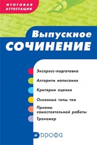  - Итоговая аттестация. Выпускное сочинение. 10-11 классы