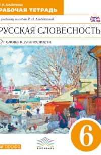 Р. И. Альбеткова - Русская словесность. От слова к словесности. 6 класс. Рабочая тетрадь