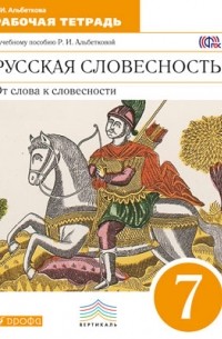 Р. И. Альбеткова - Русская словесность. От слова к словесности. 7 класс. Рабочая тетрадь