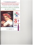  - Изобразительное искусство. 3 класс. Методическое пособие