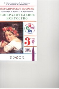 Изобразительное искусство. 3 класс. Методическое пособие