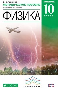 В. А. Касьянов - Физика. Углубленный уровень. 10 класс. Методическое пособие
