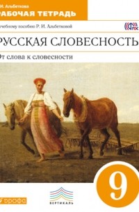 Р. И. Альбеткова - Русская словесность. От слова к словесности. 9 класс. Рабочая тетрадь