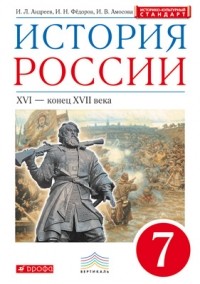  - История России. 7 класс. Учебник