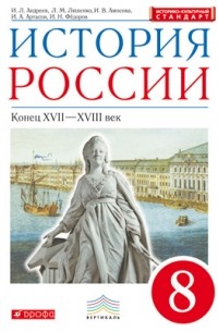  - История России. 8 класс. Учебник