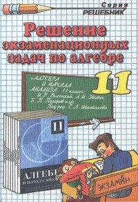  - Решение экзаменационных задач по алгебре и началам анализа за 11 класс