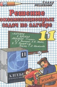  - Решение экзаменационных задач по алгебре и началам анализа за 11 класс