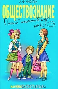 Обществознание. Полный школьный курс для ЕГЭ
