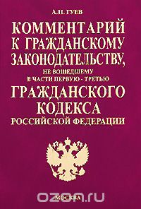 Алексей Гуев - Комментарий к гражданскому законодательству, не вошедшему в части первую-третью Гражданского кодекса Российской Федерации