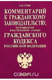 Алексей Гуев - Комментарий к гражданскому законодательству, не вошедшему в части первую-третью Гражданского кодекса Российской Федерации
