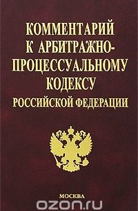  - Комментарий к Арбитражно-процессуальному кодексу Российской Федерации