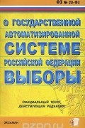  - Федеральный закон о государственной автоматизированной системе Российской Федерации "Выборы"